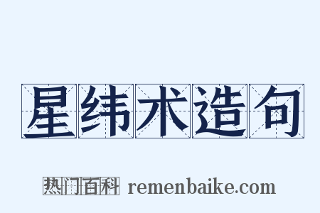 星纬术造句是什么意思的图片